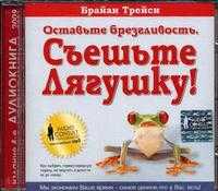 CD-ROM (MP3). Оставьте брезгливость - съешьте лягушку. Аудиокнига, , 0000