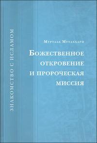 Божественное откровение и пророческая миссия, Мутаххари М., 2009