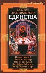 В поисках христианского единства. Иоанн Павел II, Вальтер Каспер, Иоанн Эизиулас, Джефри Уэйнрайт, Кьяра Любич и др., , 2009