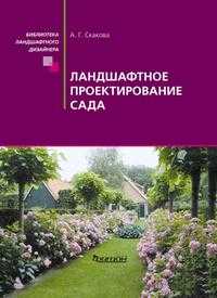 Ландшафтное проектирование сада, Скакова Анна Генриховна, 2010