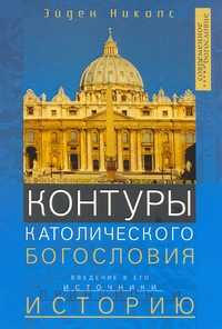 Контуры католического богословия, Эйден Николс, 2009