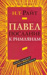 Павел. Послание к Римлянам. Популярный комментарий, Райт Николас Томас, 2009