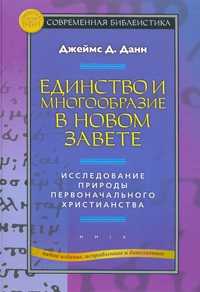 Единство и многообразие в новом завете. Исследование природы первоначального христианства, Джеймс Д. Данн, 2009
