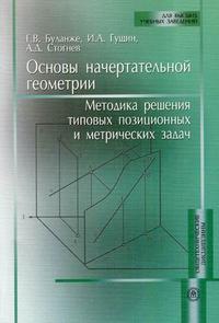 Основы начертательной геометрии. Методика решения типовых позиционных и метрических задач. Учебное пособие. Гриф УМО вузов России, Буланже Г.В., 2010