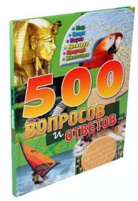 500 вопросов и ответов (зеленая), , 2009