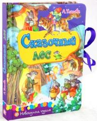 Новогодние чудеса. Сказочный лес, Уланова Л.Г., 2010