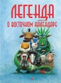 Легенда о Восточном календаре, Олейников Игорь Юльевич, 2010
