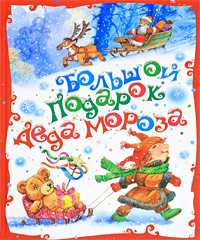 Большой подарок Деда Мороза, , 2010