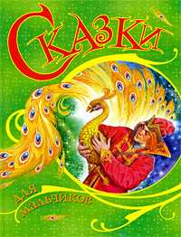 Сказки для мальчиков, , 2009
