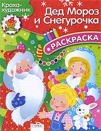 Дед Мороз и Снегурочка. Раскраска, , 2009