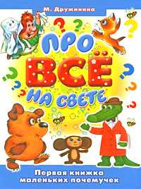 Про все на свете, Дружинина М.В., 2009
