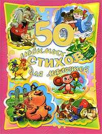 50 любимых стихов для малышей, , 2010