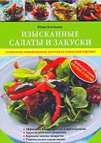 Изысканные салаты и закуски, , 2009