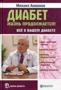 Диабет. Жизнь продолжается! Все о вашем диабете, Ахманов М.С., 2010