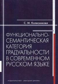 Функционально-семантическая категория градуальности в современном русском языке. Учебное пособие, Колесникова С.М., 2010
