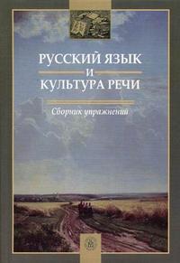 Русский язык и культура речи: Сборник упражнений. Учебное пособие, Дунев А.И., 2010