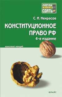 Конституционное право РФ. Конспект лекций, Некрасов С.И., 2011