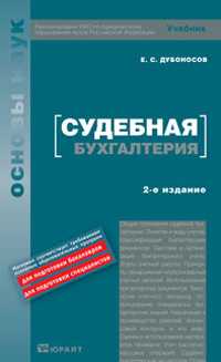 Судебная бухгалтерия. Учебник для вузов. Гриф УМО, Дубоносов Е.С., 2010