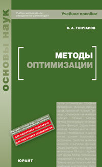 Методы оптимизации. Учебное пособие для вузов. Гриф УМО, Гончаров В.А., 2012