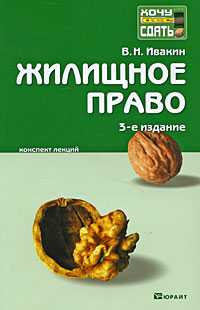 Жилищное право. Конспект лекций, Ивакин В.Н., 2010