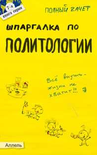 Шпаргалка по политологии (№7). Ответы на экзаменационные билеты, Шапкарина Т.Ю., 2011