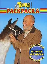 В горах и лесах. Раскраска, Дроздов Н., 2009