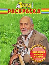 Животные рядом с нами. Раскраска, Дроздов Н., 2009