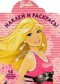 Barbie. Наклей и раскрась!, , 2009