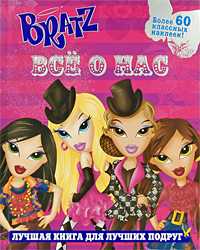 Bratz. Все о нас, , 2009