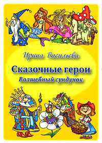 Сказочные герои. Волшебный сундучок, Васильева Ирина, 2009