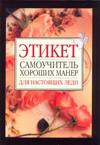 Этикет. Самоучитель хороших манер для настоящих леди, , 2010