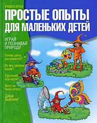 Простые опыты для маленьких детей, Ванклив Дженис, 2010