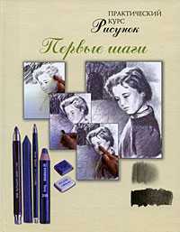 Рисунок. Первые шаги. Практический курс, , 2009