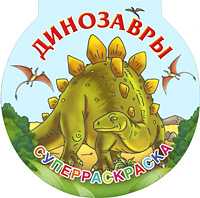 Динозавры. Суперраскраска, Рахманов А.В., 2010