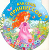Как стать принцессой. Суперраскраска, Жуковская Е.Р., 2010
