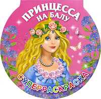 Принцесса на балу. Суперраскраска, Жуковская Е.Р., 2011