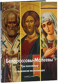 Белороссовы-Малеевы. Три поколения художников-иконописцев, , 2009