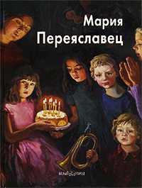 Мария Переяславец, , 2009