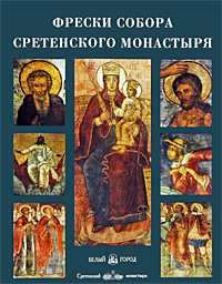 Фрески собора Сретенского монастыря, , 2009