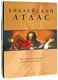Библейский атлас. История и география библейских земель, , 2008