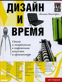 Дизайн и время. Стили и направления в современном искусстве и архитектуре, Бхаскаран Л., 2009