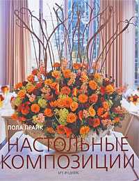 Настольные композиции, Прайк П., 2009