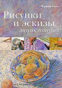 Рисунки и эскизы. Энциклопедия, Скотт М., 2009