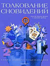 Толкование сновидений. Тайны вашего подсознания, Цукер Ф., 2009