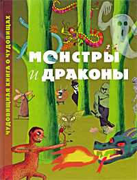 Монстры и драконы. Чудовищная книга о чудовищах, Делаландр Б., 2009