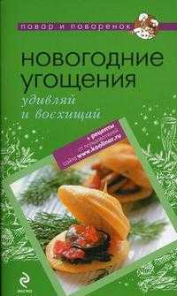 Новогодние угощения: удивляй и восхищай, , 2011
