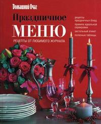 Праздничное меню, , 2010