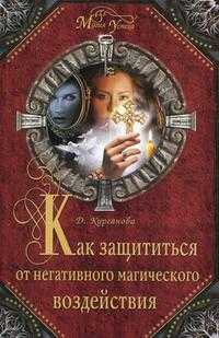 Как защититься от негативного магического воздействия, Курганова Д., 2010