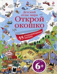 Открой окошко. Детский атлас мира: 55 открывающихся окошек, Лик К., 2011