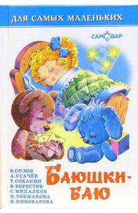 Баюшки-баю. Стихи, , 2010